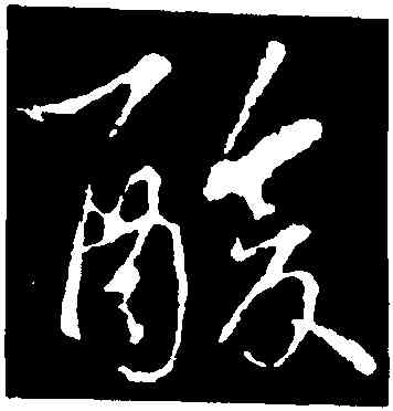 酸,王羲之,書法字典